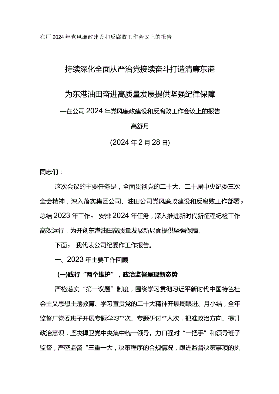 纪委书记在公司2024年党风廉政建设和反腐败工作会议上的报告持续深化全面从严治党 接续奋斗打造清廉东港.docx_第1页
