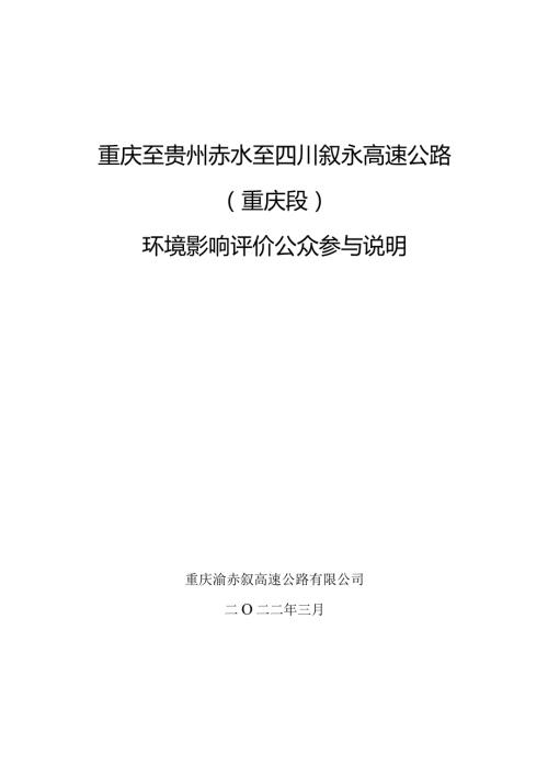 重庆至贵州赤水至四川叙永高速公路重庆段环境影响评价公众参与说明.docx