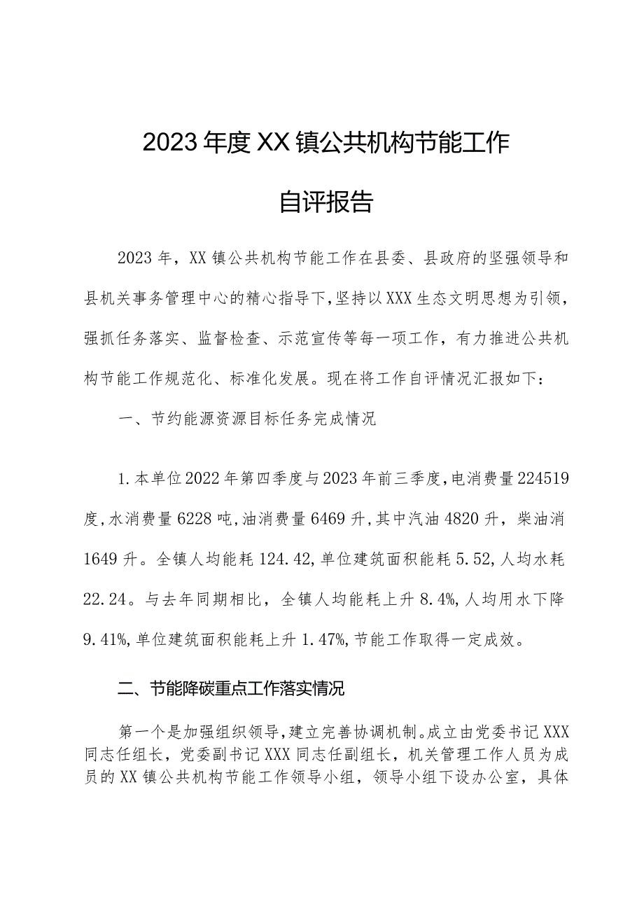 2023XX镇公共机构节能工作自评报告.docx_第1页