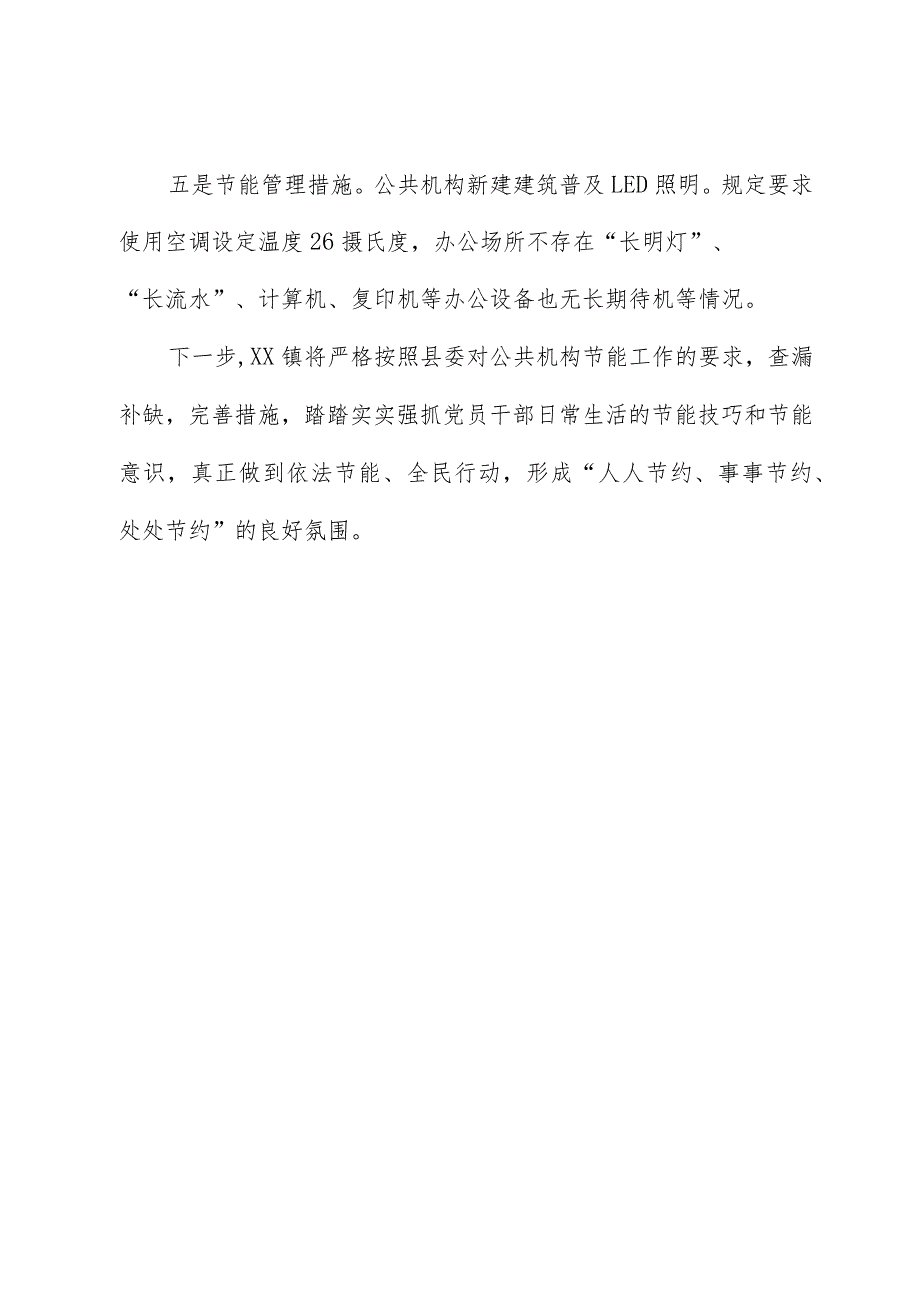 2023XX镇公共机构节能工作自评报告.docx_第3页