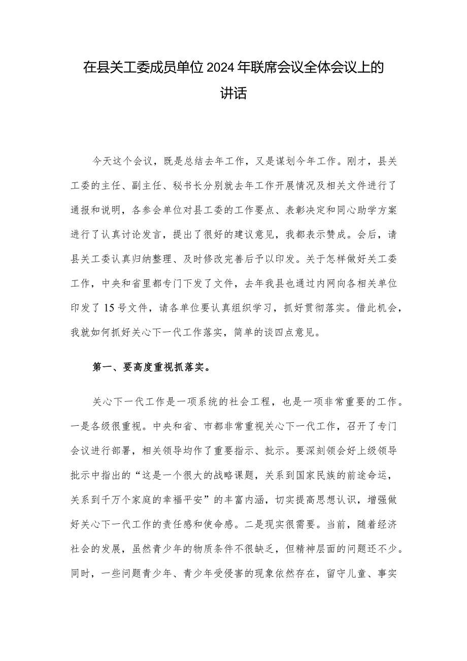 在县关工委成员单位2024年联席会议全体会议上的讲话(1).docx_第1页