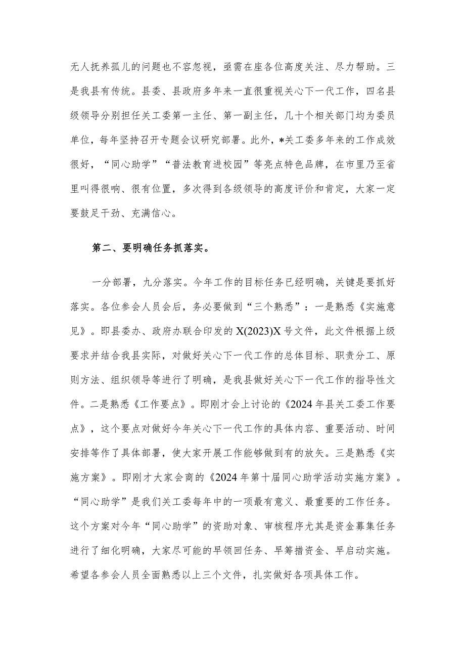 在县关工委成员单位2024年联席会议全体会议上的讲话(1).docx_第2页