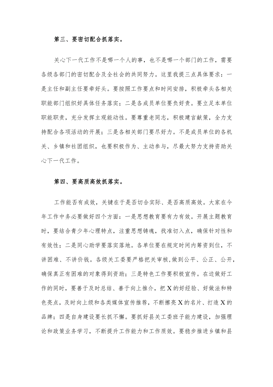 在县关工委成员单位2024年联席会议全体会议上的讲话(1).docx_第3页