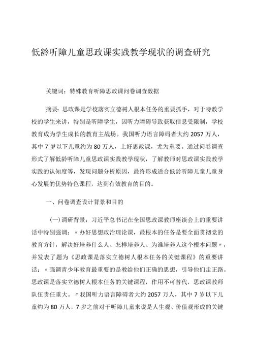 低龄听障儿童思政课实践教学现状的调查研究 论文.docx