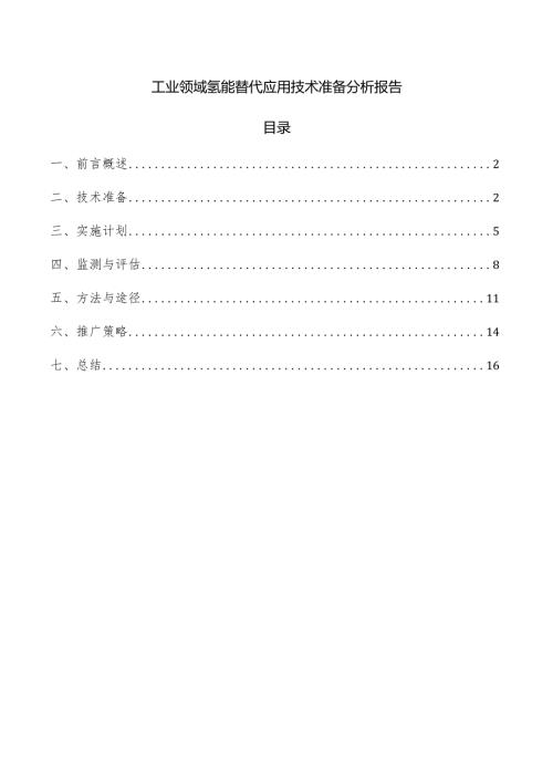 工业领域氢能替代应用技术准备分析报告.docx