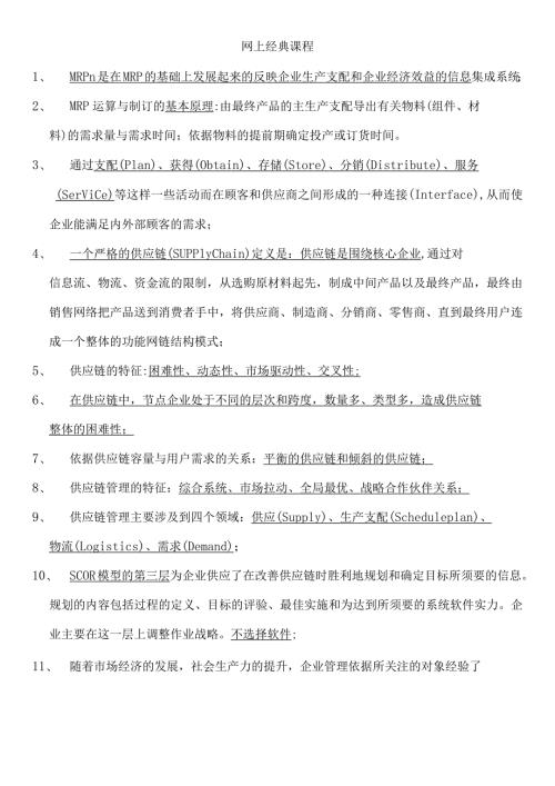 2024年3月央企信息管理师：中级网上经典课程选择题考点详解.docx