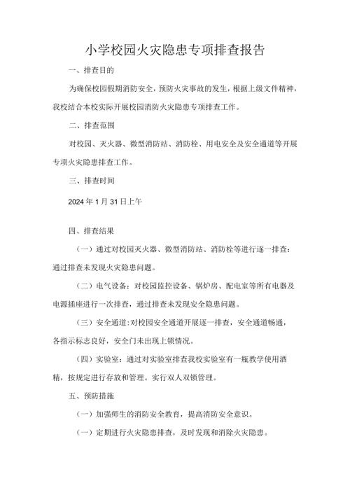 小学校园火灾隐患专项排查报告.docx