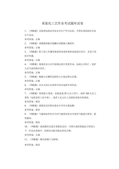 重氮化工艺作业考试题库试卷(1).docx