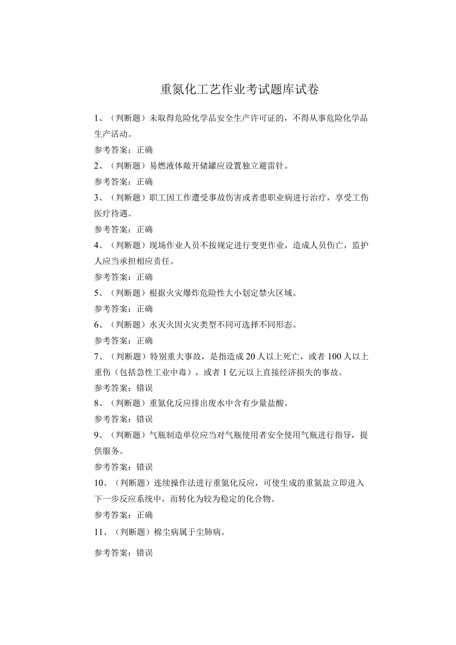 重氮化工艺作业考试题库试卷(1).docx_第1页