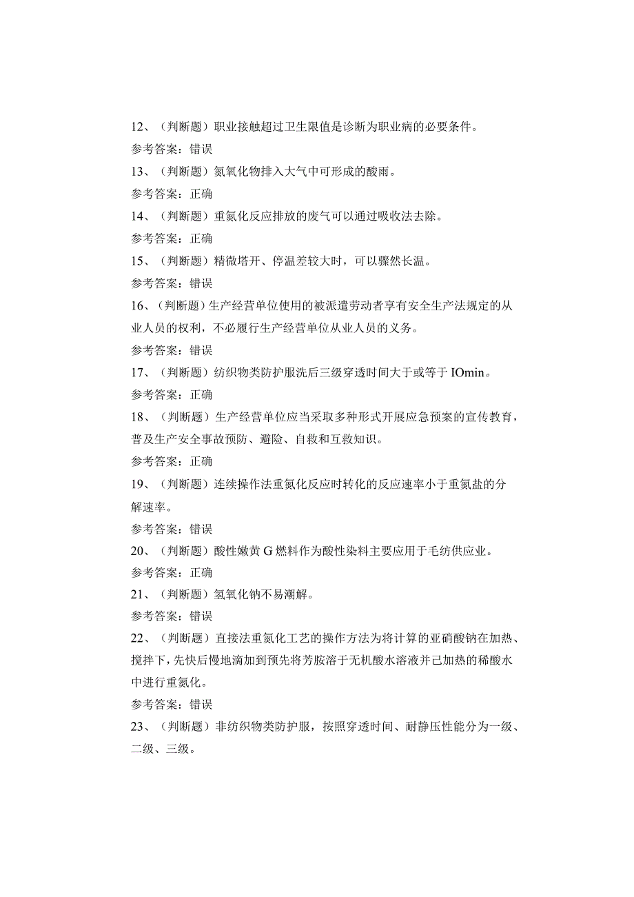 重氮化工艺作业考试题库试卷(1).docx_第2页