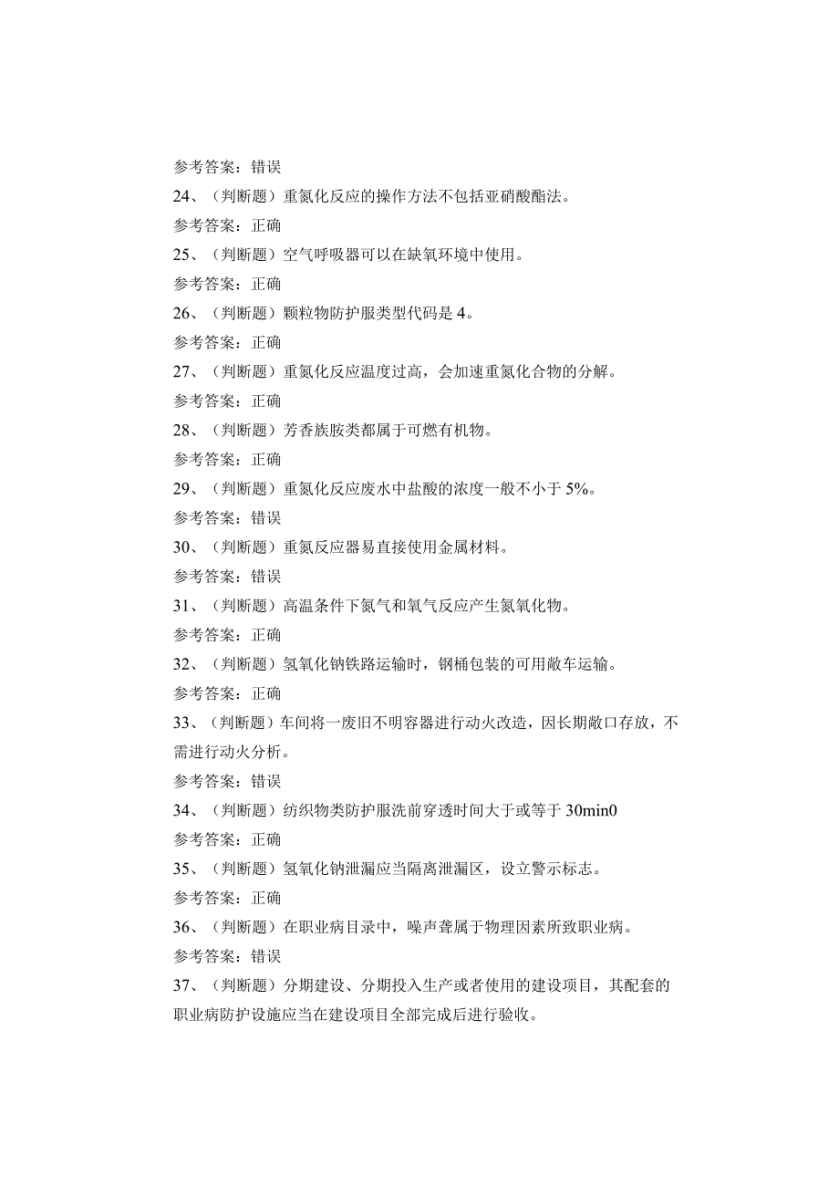 重氮化工艺作业考试题库试卷(1).docx_第3页