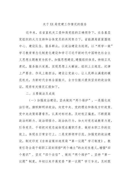 关于xx局党建工作情况的报告.docx