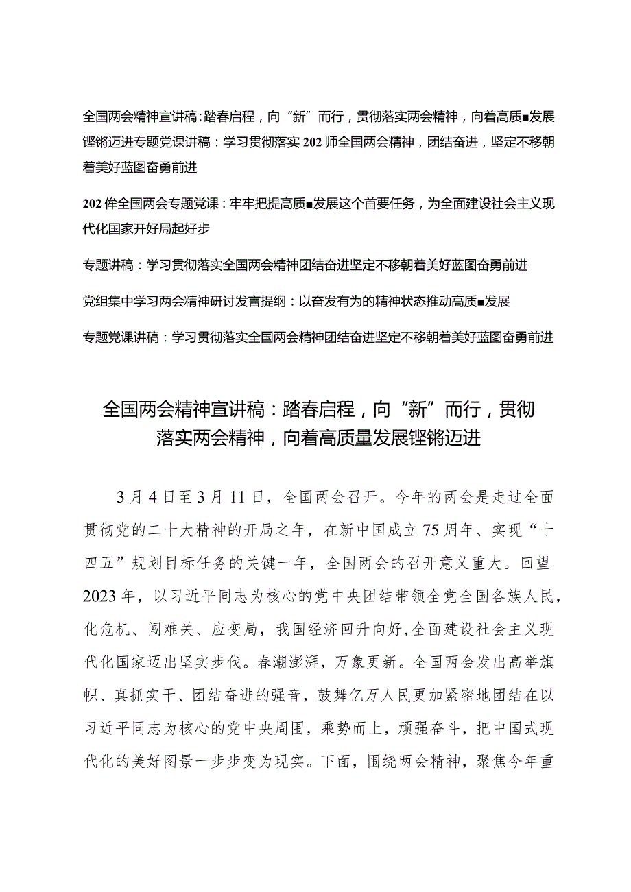 （6篇）学习贯彻2024全国两会精神党课讲稿宣讲稿讲话提纲.docx_第1页