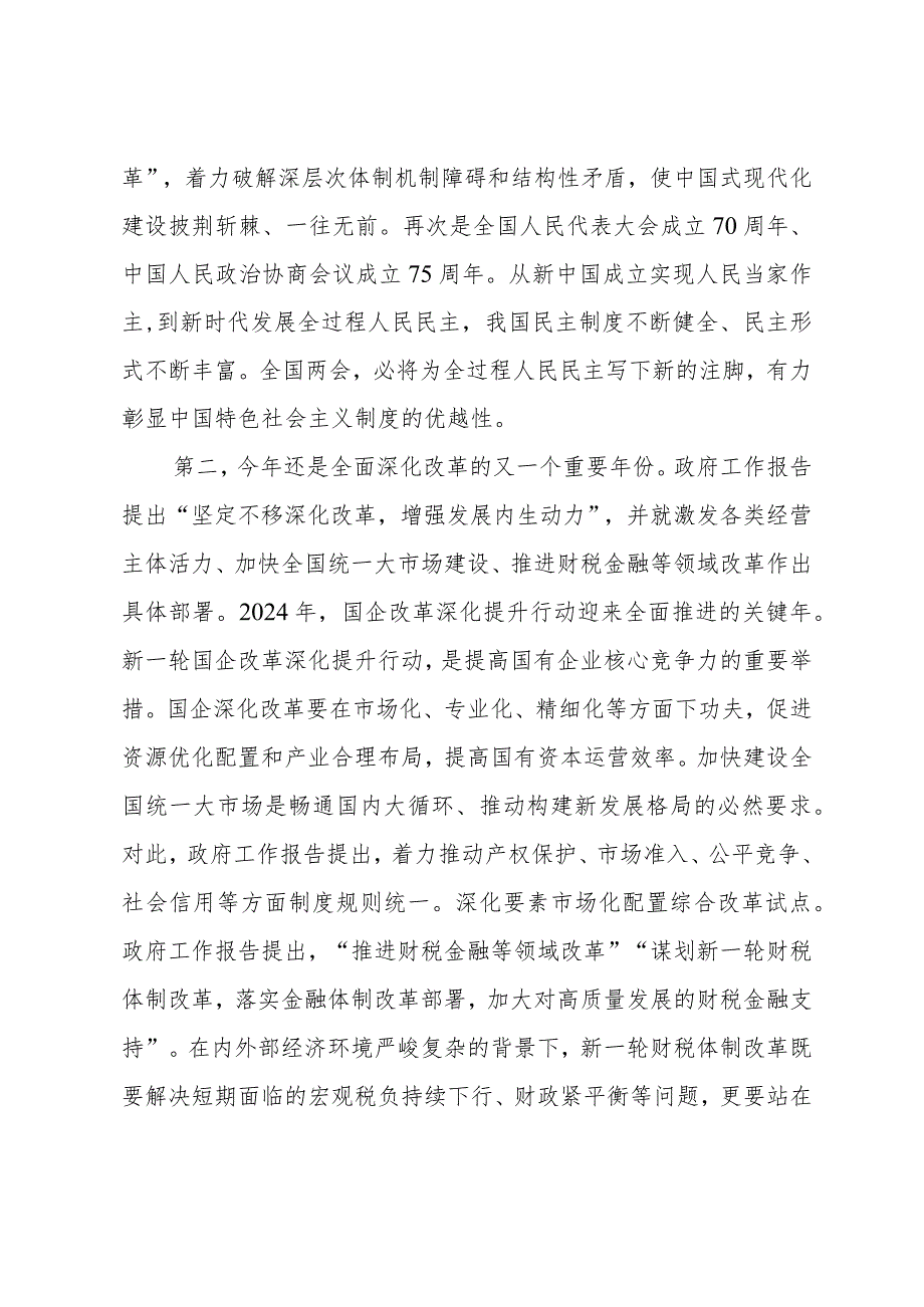 （6篇）学习贯彻2024全国两会精神党课讲稿宣讲稿讲话提纲.docx_第3页