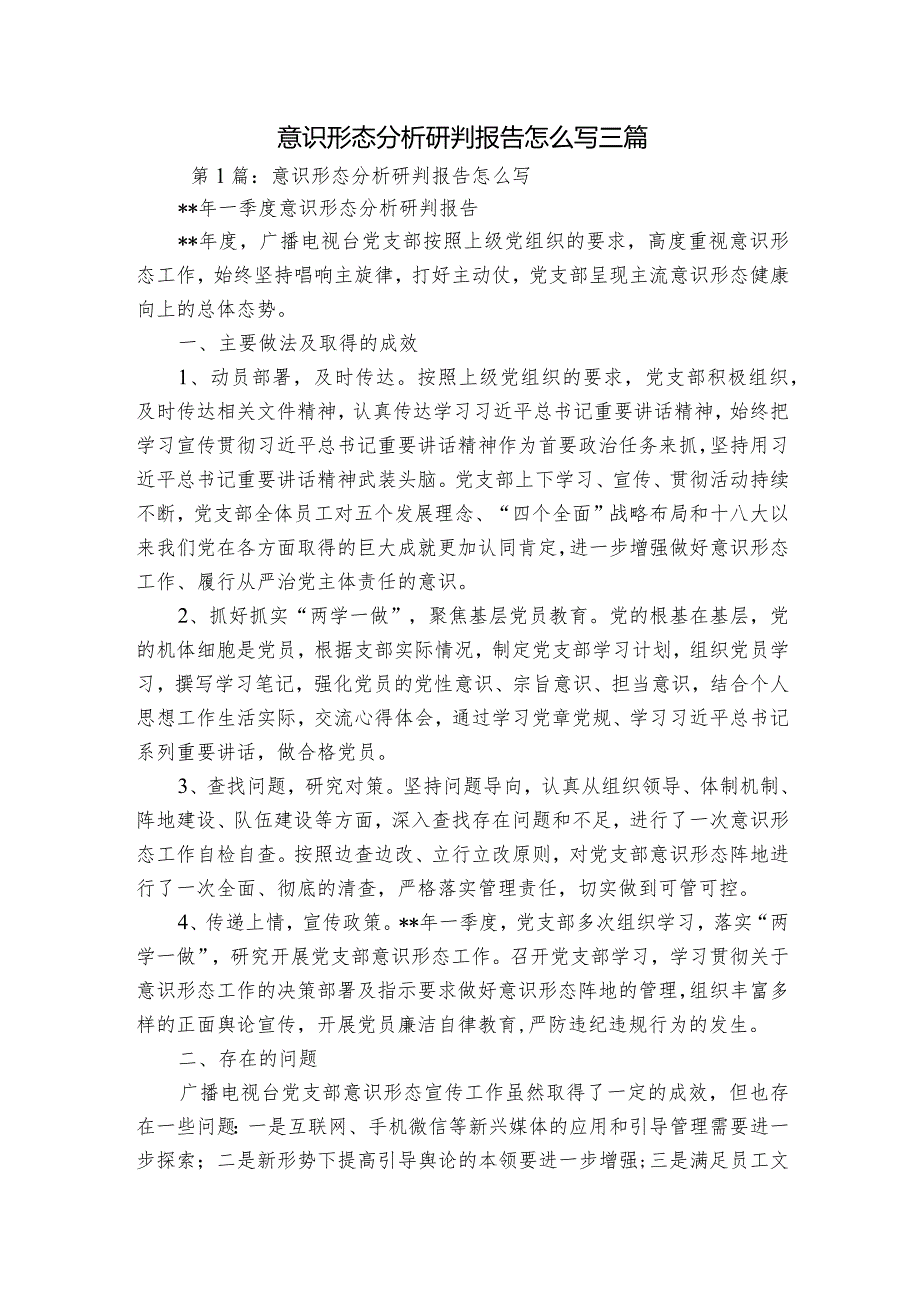 意识形态分析研判报告怎么写三篇.docx_第1页