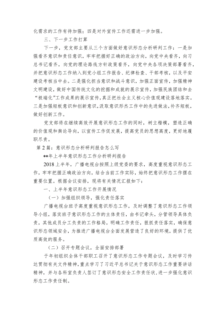 意识形态分析研判报告怎么写三篇.docx_第2页