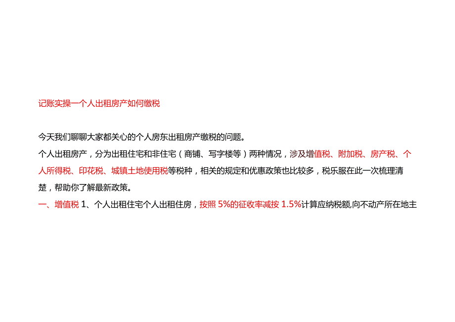 记账实操个人出租房产如何缴税.docx_第1页