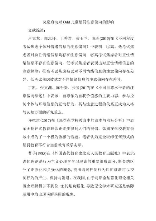 奖励启动对odd儿童惩罚注意偏向的影响分析研究教育教学专业.docx