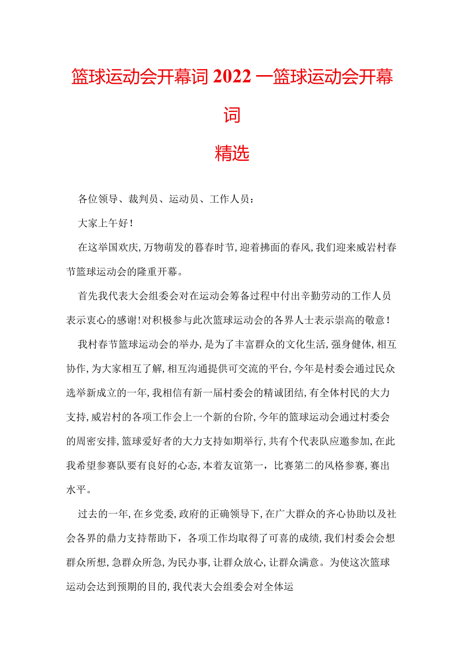 篮球运动会开幕词2022篮球运动会开幕词精选.docx_第1页