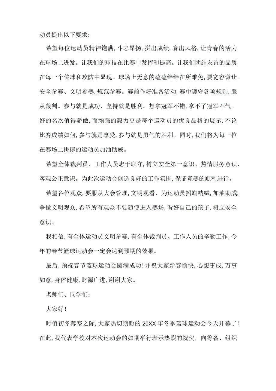篮球运动会开幕词2022篮球运动会开幕词精选.docx_第2页