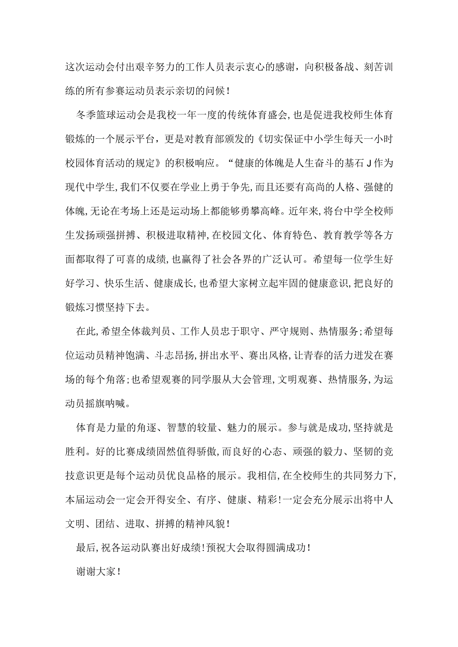 篮球运动会开幕词2022篮球运动会开幕词精选.docx_第3页