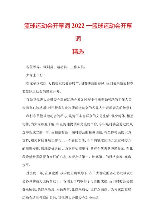 篮球运动会开幕词2022篮球运动会开幕词精选.docx