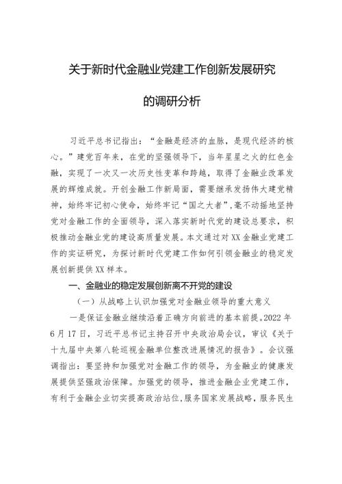 关于新时代金融业党建工作创新发展研究的调研分析.docx