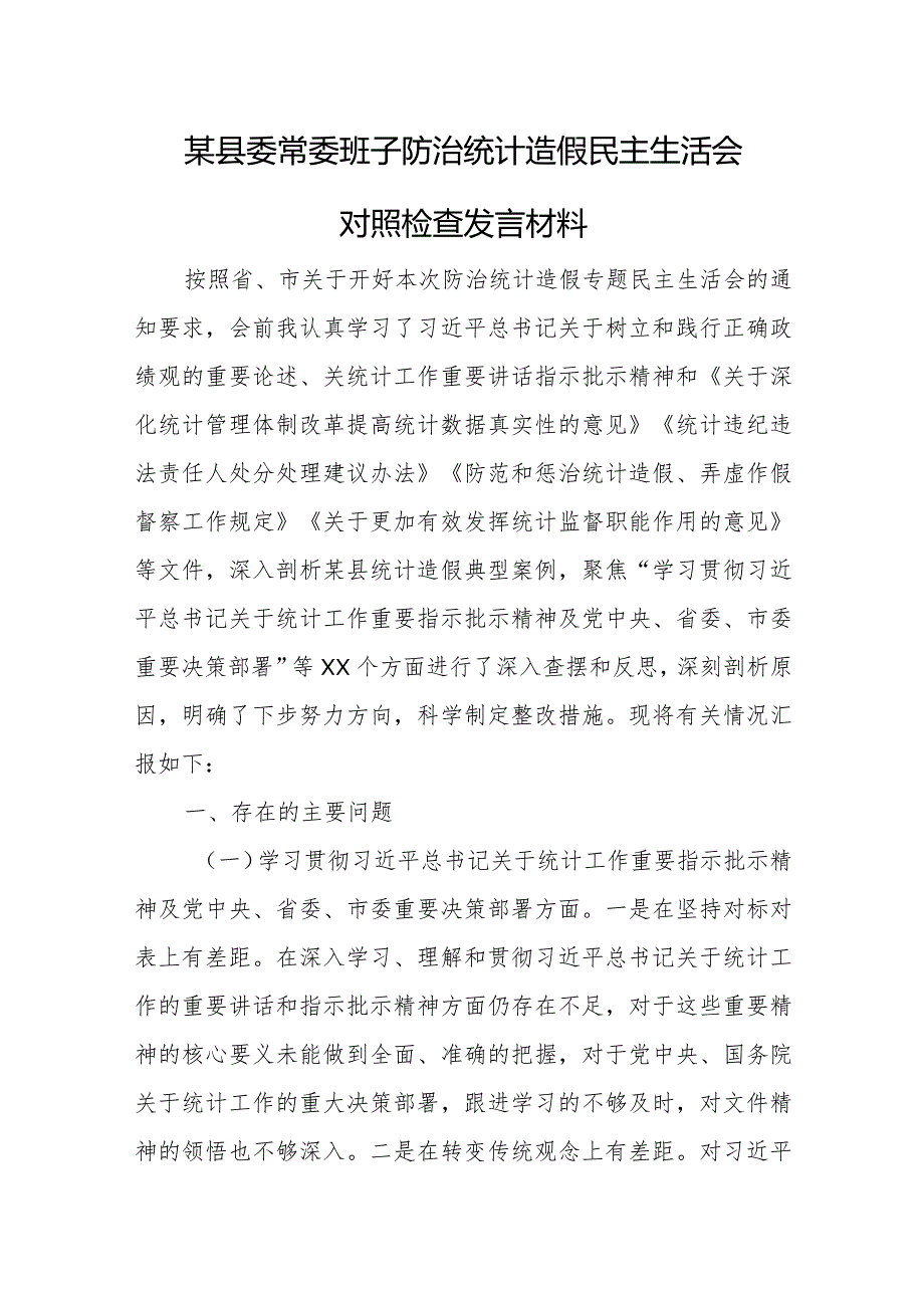 某县委常委班子防治统计造假民主生活会对照检查发言材料.docx_第1页