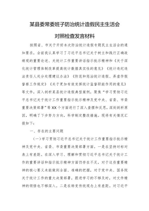 某县委常委班子防治统计造假民主生活会对照检查发言材料.docx