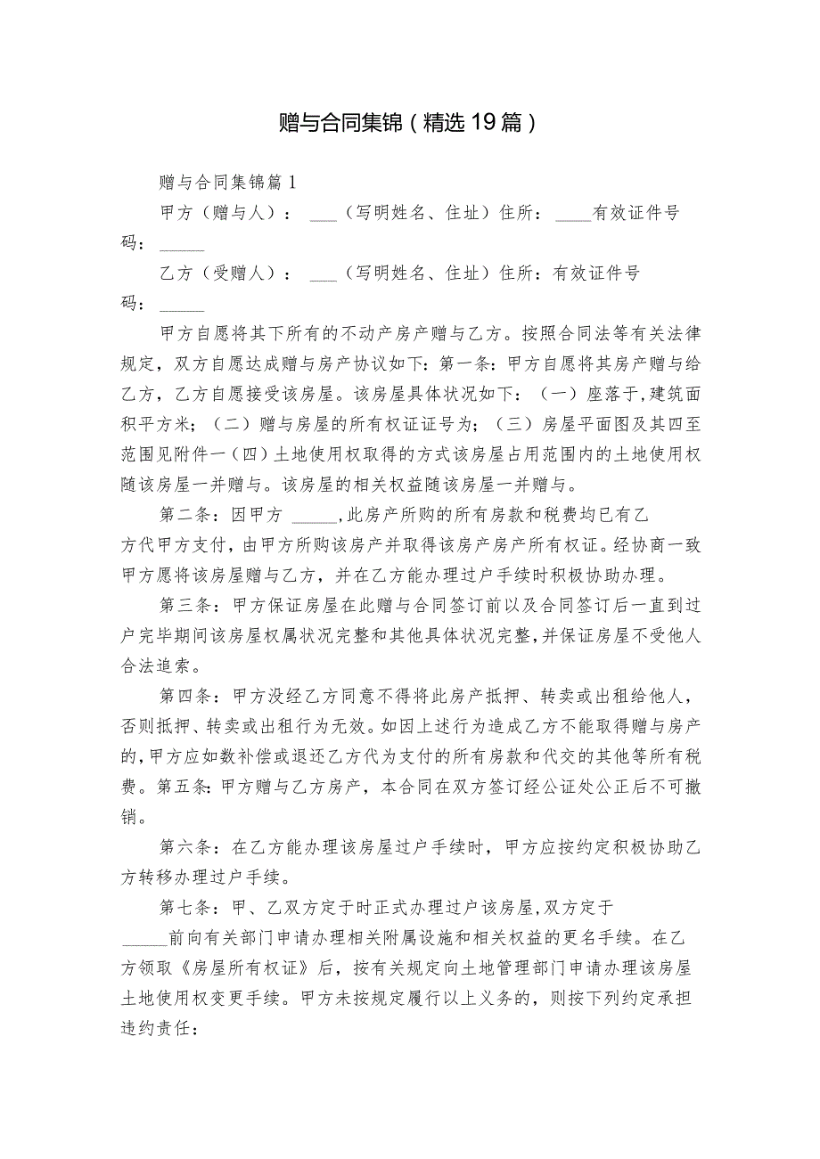 赠与合同集锦（精选19篇）.docx_第1页