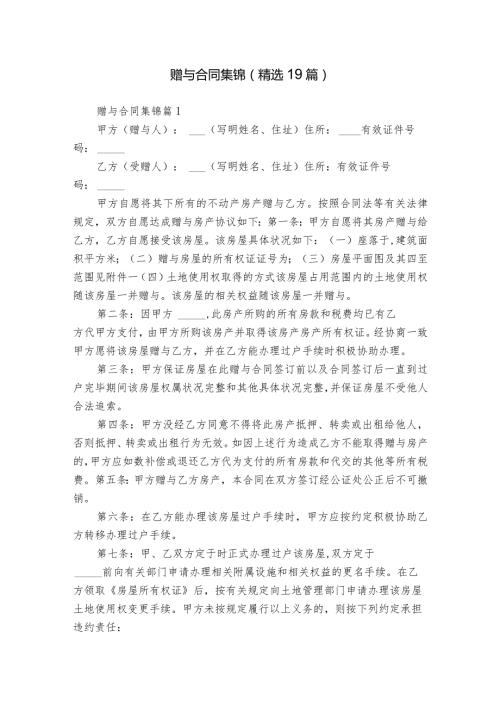 赠与合同集锦（精选19篇）.docx