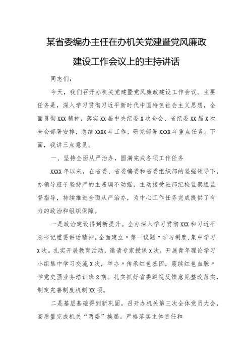某省委编办主任在办机关党建暨党风廉政建设工作会议上的主持讲话.docx