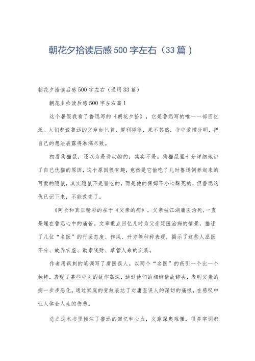 朝花夕拾读后感500字左右（33篇）.docx