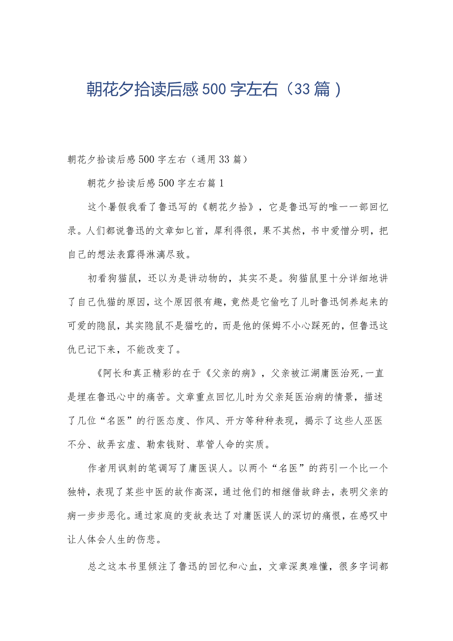 朝花夕拾读后感500字左右（33篇）.docx_第1页