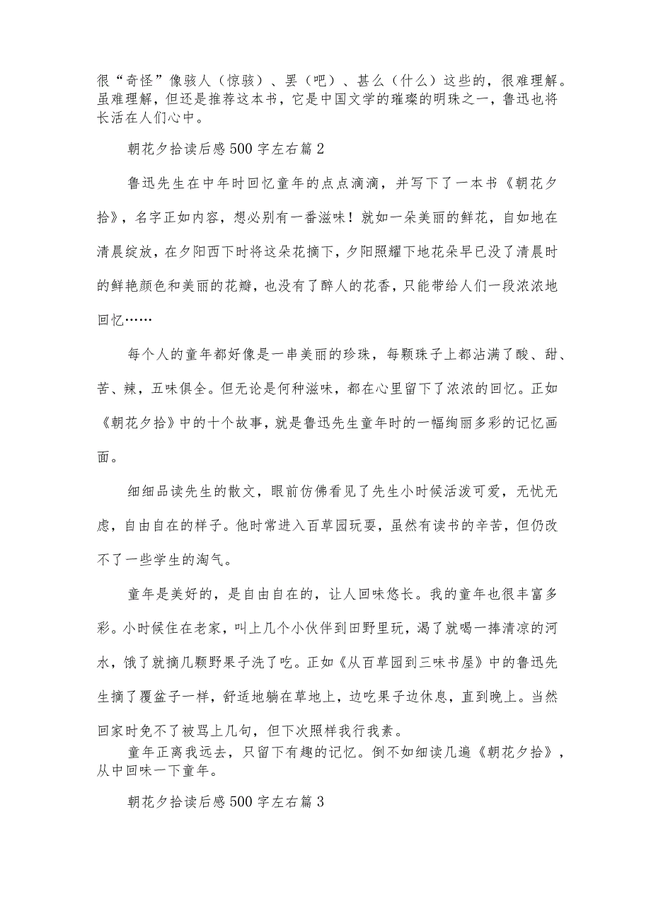 朝花夕拾读后感500字左右（33篇）.docx_第2页