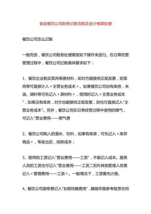 食品餐饮公司财务记账流程及会计核算处理.docx