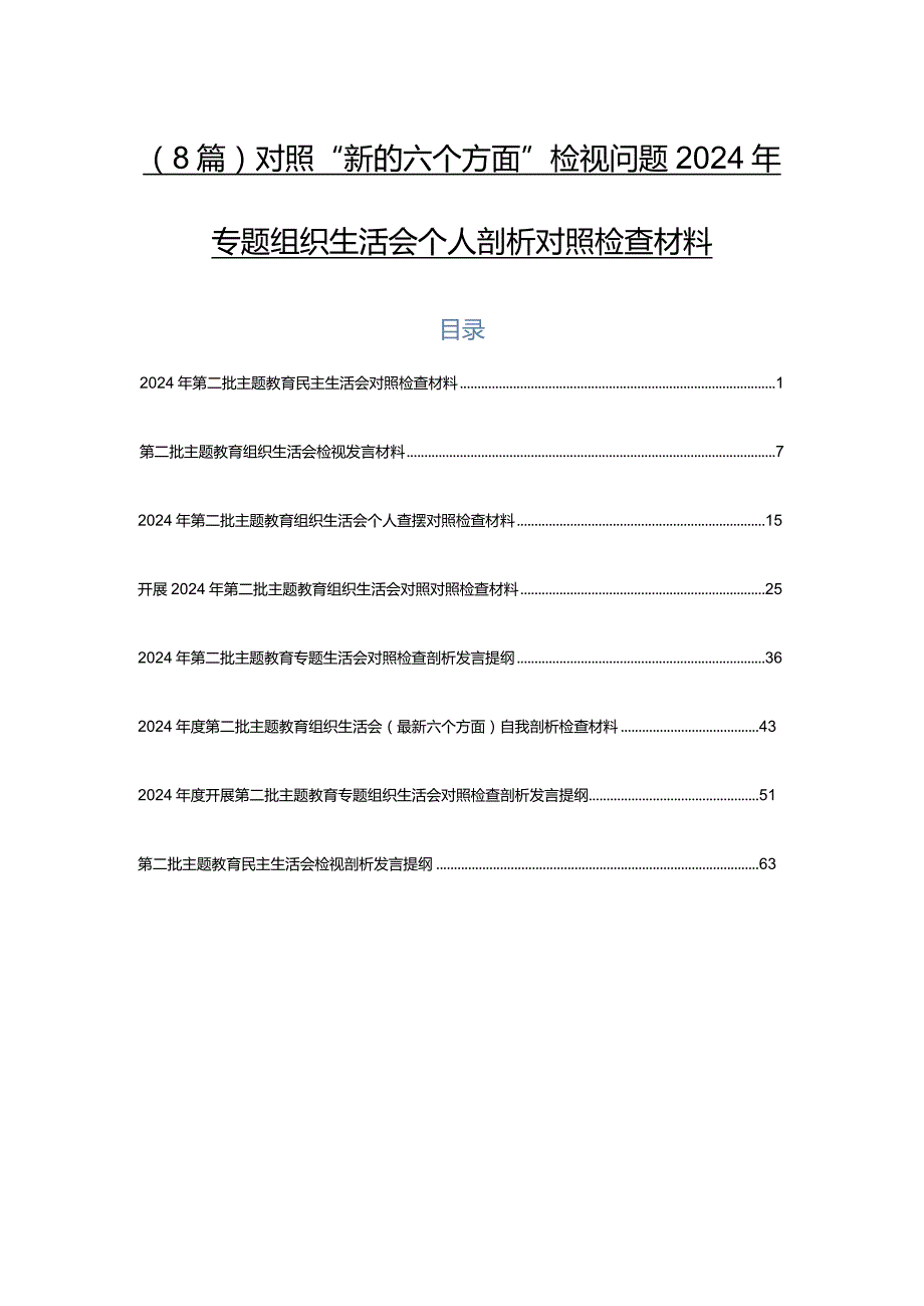 （8篇）对照“新的六个方面”检视问题2024年专题组织生活会个人剖析对照检查材料.docx_第1页