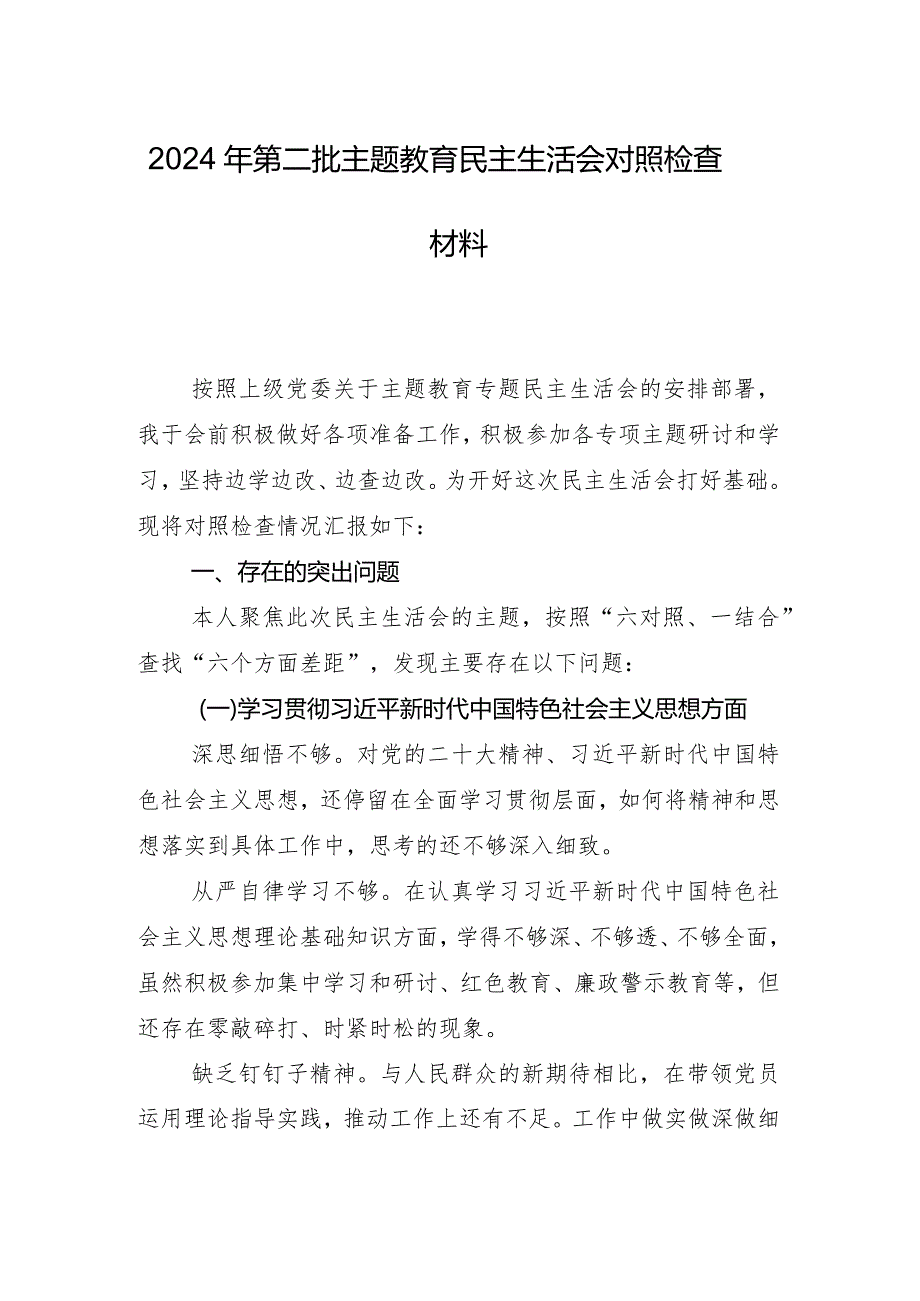 （8篇）对照“新的六个方面”检视问题2024年专题组织生活会个人剖析对照检查材料.docx_第2页