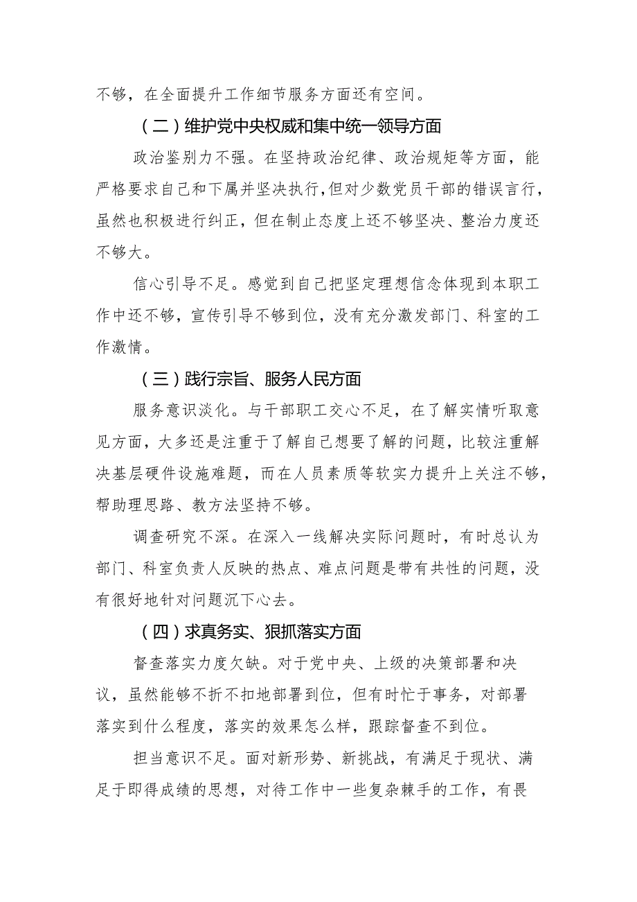 （8篇）对照“新的六个方面”检视问题2024年专题组织生活会个人剖析对照检查材料.docx_第3页