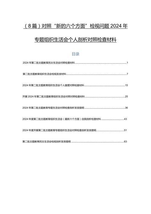 （8篇）对照“新的六个方面”检视问题2024年专题组织生活会个人剖析对照检查材料.docx