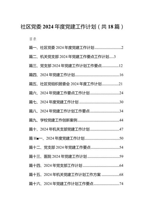 社区党委2024党建工作计划（共18篇）.docx