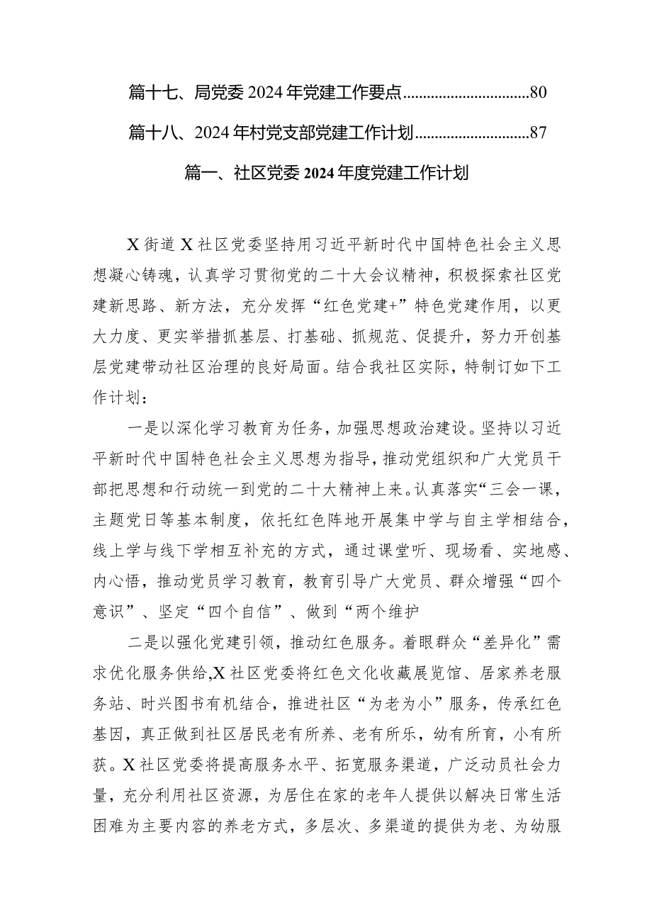 社区党委2024党建工作计划（共18篇）.docx_第2页