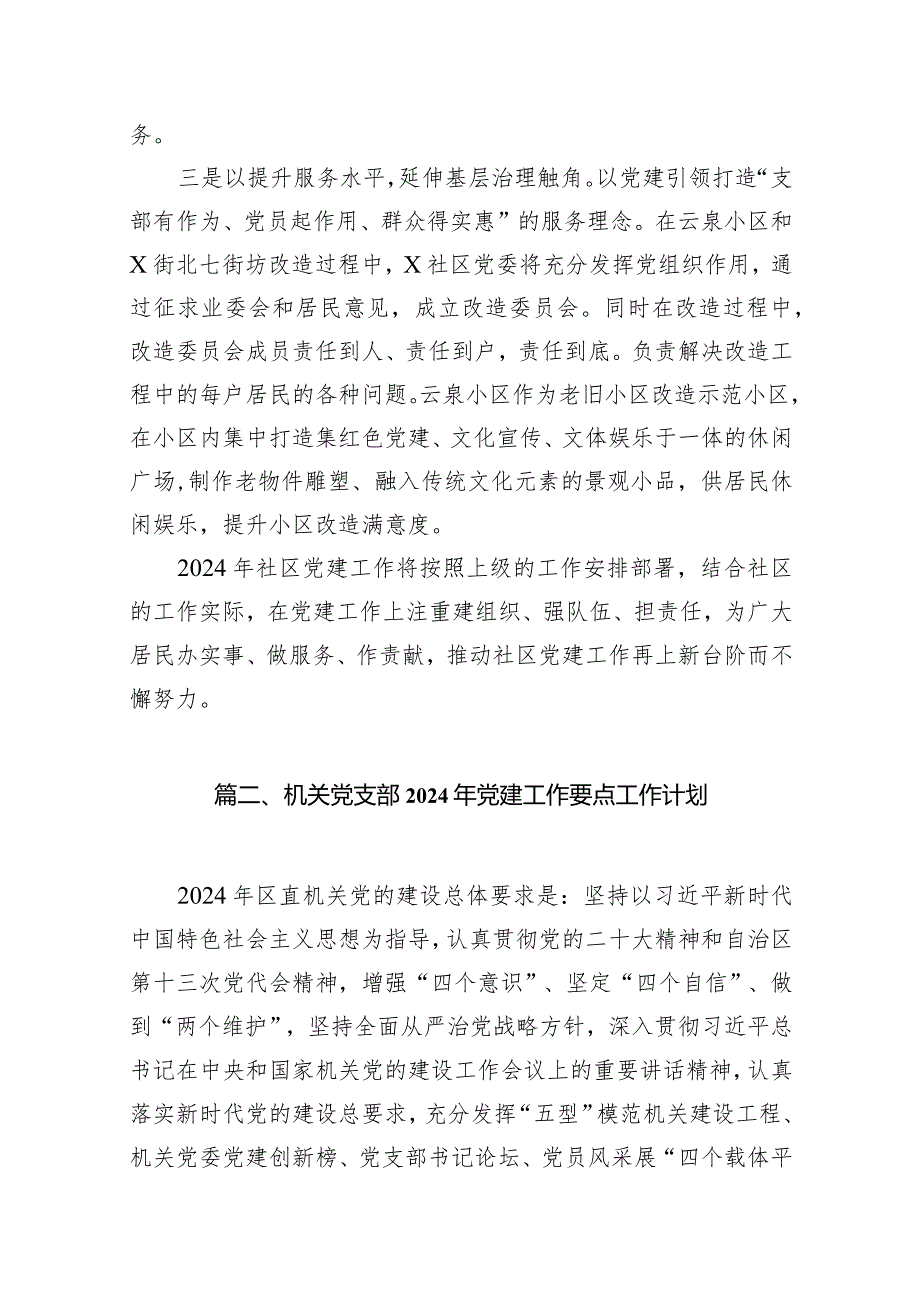 社区党委2024党建工作计划（共18篇）.docx_第3页