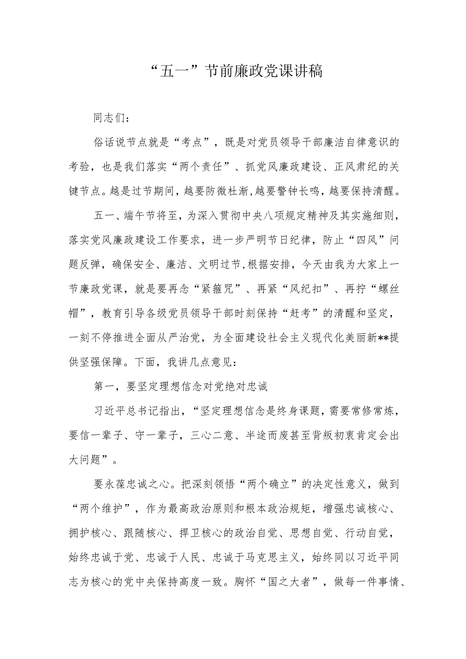 “五一”节前廉政党课讲稿2篇.docx_第1页