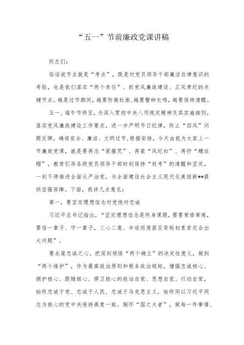 “五一”节前廉政党课讲稿2篇.docx