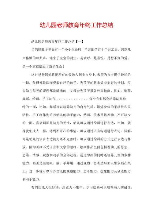 幼儿园老师教育年终工作总结.docx