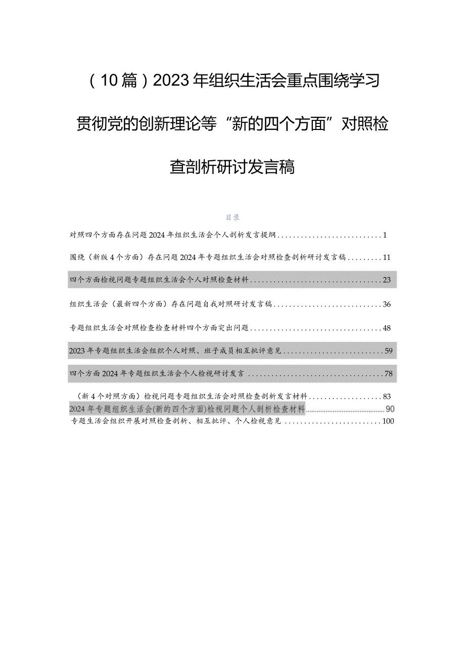 （10篇）2023年组织生活会重点围绕学习贯彻党的创新理论等“新的四个方面”对照检查剖析研讨发言稿.docx_第1页