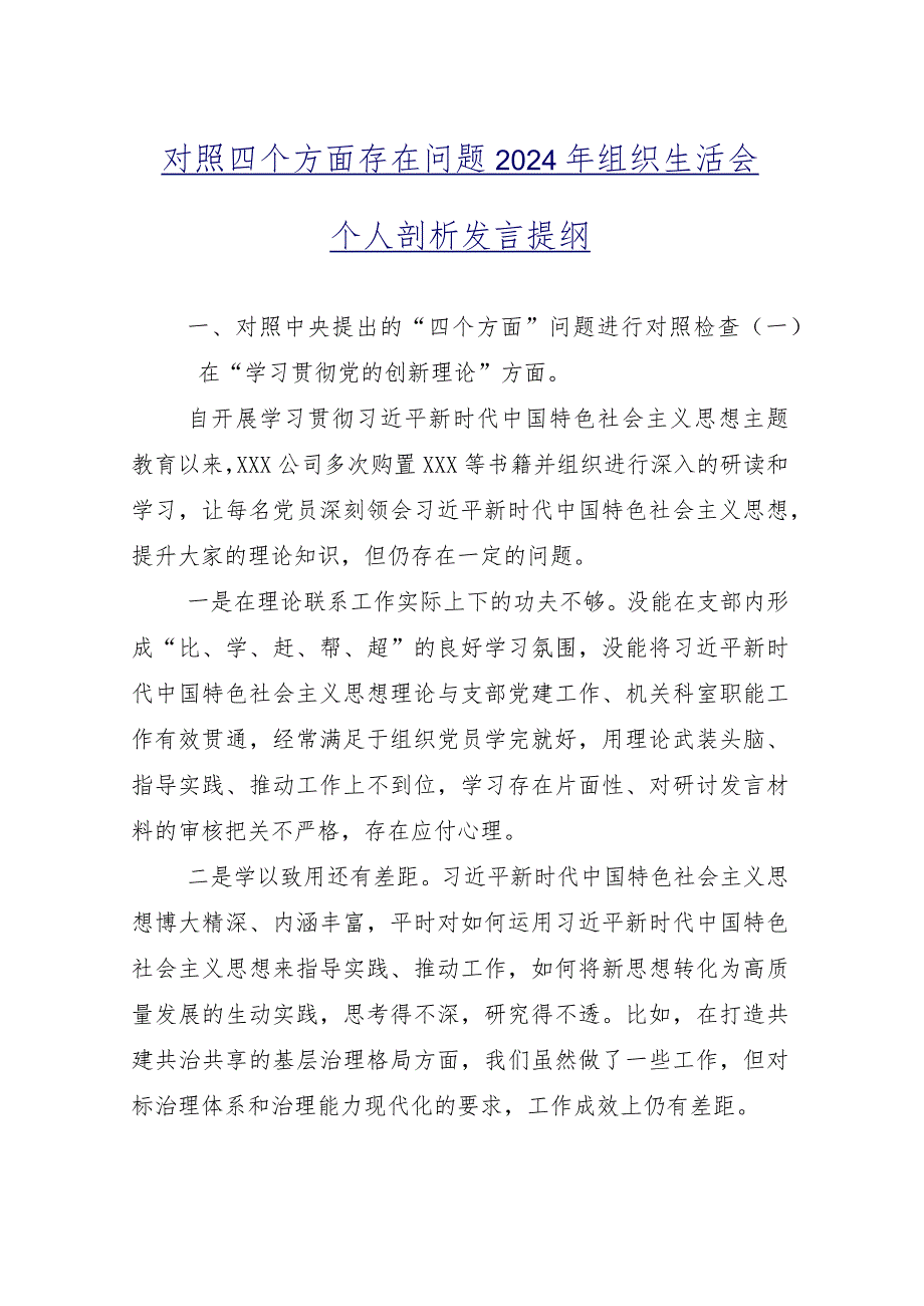 （10篇）2023年组织生活会重点围绕学习贯彻党的创新理论等“新的四个方面”对照检查剖析研讨发言稿.docx_第2页