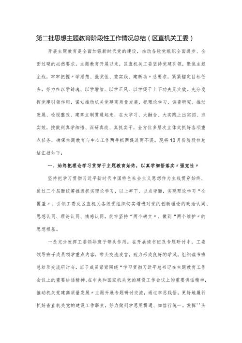 第二批思想主题教育阶段性工作情况总结（区直机关工委）.docx