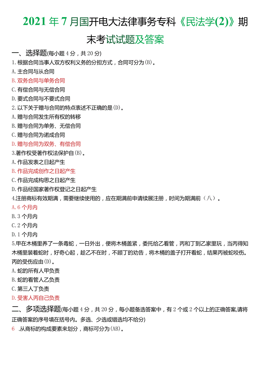 2021年7月国开电大法律事务专科《民法学(2)》期末考试试题及答案.docx_第1页
